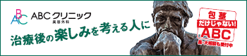 ABCクリニック下部バナー