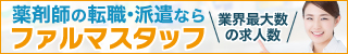 ファルマスタッフ