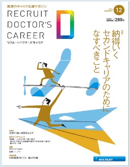 月刊リクルートドクターズキャリア