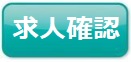 医師求人確認
