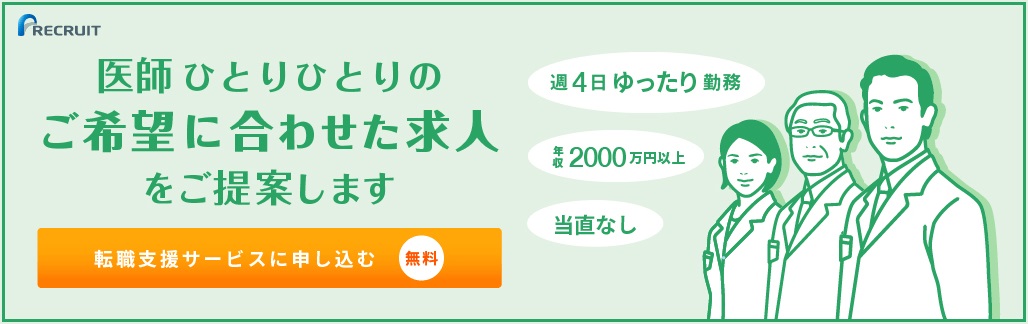 リクルートドクターズキャリア